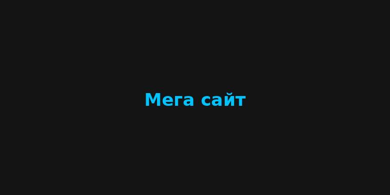 Регистрация на мега онион